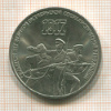 3 рубля. 70 лет ВОСР 1987г