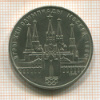 Рубль. Олимпиада-80. Кремль 1978г
