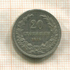 20 стотинок. Болгария 1912г