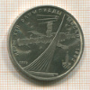 Рубль. Олимпиада-80. Космос 1979г