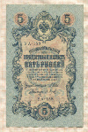 5 рублей. Шипов-Барышев 1909г