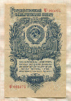 1 рубль 1947г