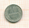 10 копеек 1925г