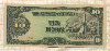 10 песо. Японская оккупация Филиппин