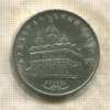 5 рублей. Архангельский собор 1991г