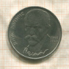 1 рубль. Янис Райнис 1990г