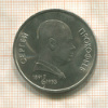1 рубль. Сергей Прокофьев 1991г