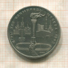 1 рубль. Олимпиада-80. Факел 1980г