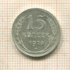 15 копеек 1928г
