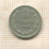 10 копеек 1923г