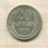 20 копеек 1925г