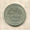 20 копеек 1928г