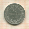 20 копеек 1923г