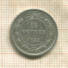 15 копеек 1923г