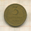 3 копейки 1952г