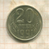 20 копеек. Федорин 175. Шт.3.3Л 1991г