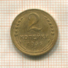 2 копейки 1936г