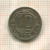 10 копеек 1936г