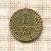 1 копейка 1928г