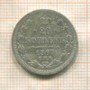 20 копеек 1867г