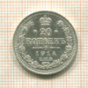20 копеек 1914г