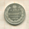 20 копеек 1915г