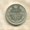 15 копеек 1914г