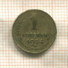 1 копейка 1934г