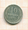 10 копеек 1925г