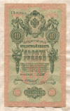 10 рублей. Шипов-Иванов 1909г