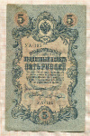 5 рублей. Шипов-Шагин 1909г