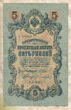 5 рублей. Шипов-Богатырев 1909г