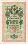 10 рублей 1909г