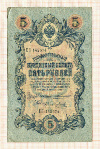 5 рублей 1909г