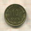 10 кьят. Мьянма 1999г