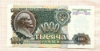 1000 рублей 1992г