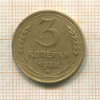 3 копейки 1938г