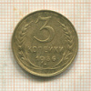 3 копейки 1936г