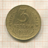 3 копейки 1937г