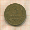 3 копейки 1950г