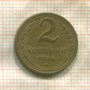 2 копейки 1946г