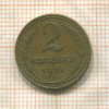 2 копейки 1926г