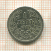 1 лев. Болгария 1925г