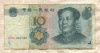 10 юаней. Китай 2005г