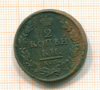 2 копейки 1816г