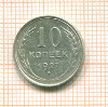10 копеек 1927г