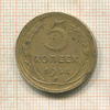 5 копеек 1934г