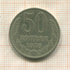 50 копеек 1978г