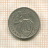 10 копеек 1933г