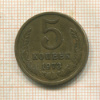 5 копеек 1973г